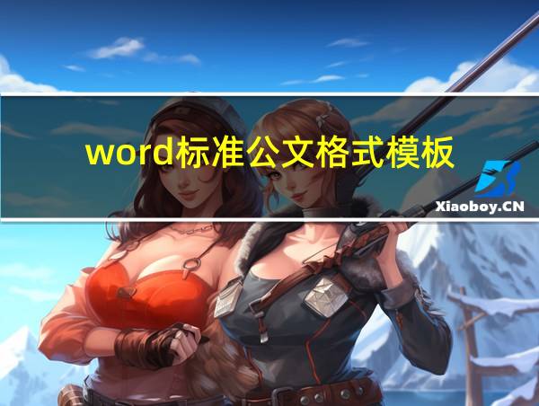 word标准公文格式模板的相关图片