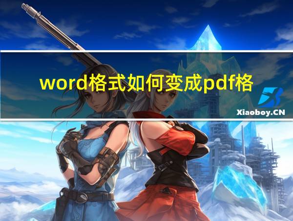 word格式如何变成pdf格式的相关图片