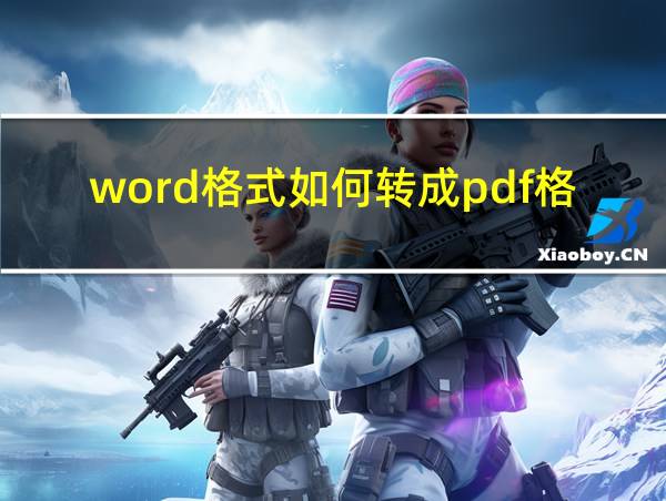 word格式如何转成pdf格式的相关图片