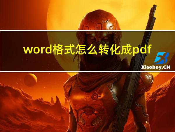 word格式怎么转化成pdf的相关图片