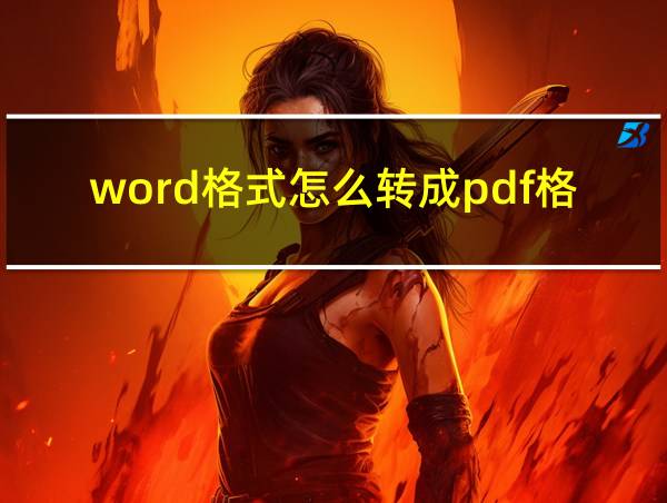 word格式怎么转成pdf格式的相关图片