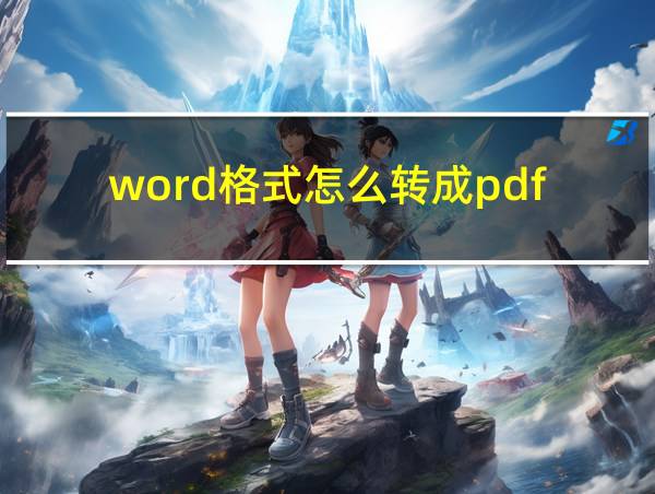 word格式怎么转成pdf的相关图片