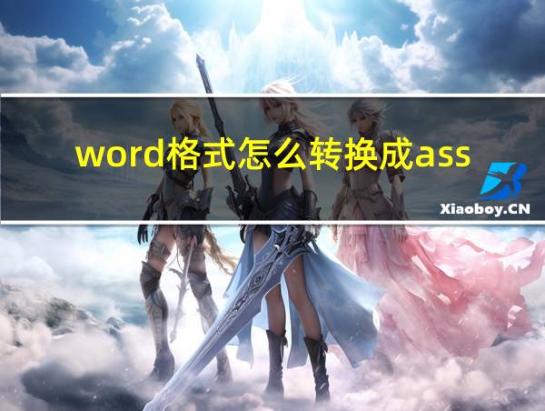 word格式怎么转换成ass文件格式的相关图片