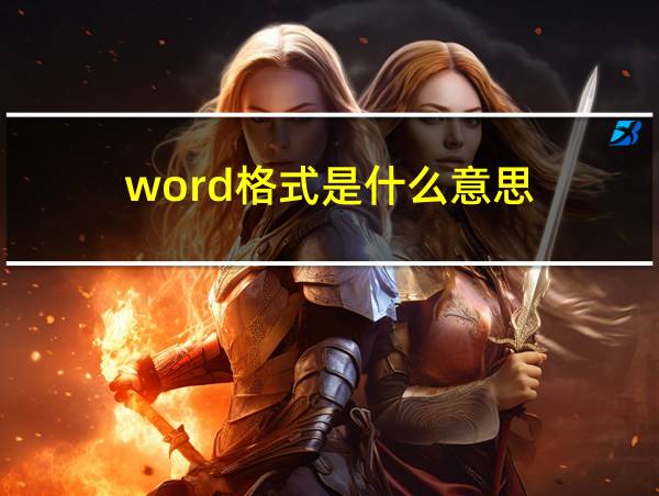 word格式是什么意思的相关图片