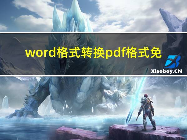 word格式转换pdf格式免费的相关图片