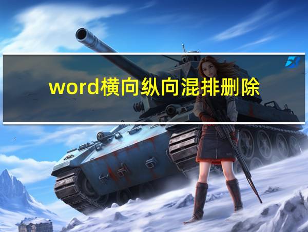 word横向纵向混排删除的相关图片