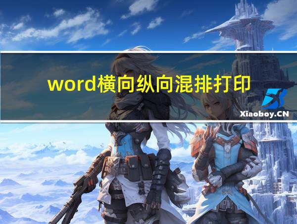 word横向纵向混排打印的相关图片