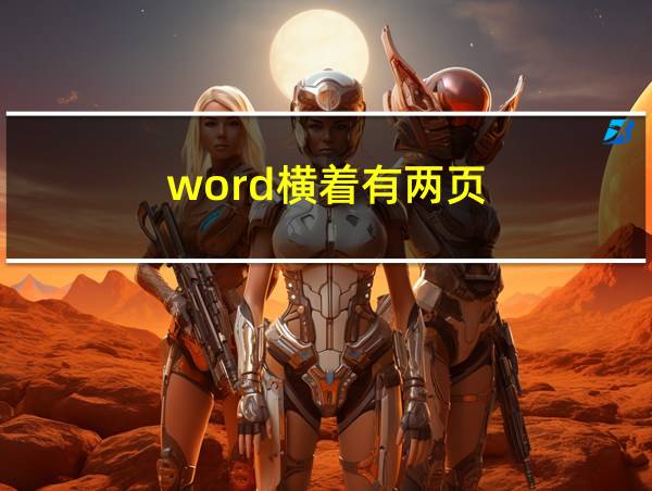 word横着有两页的相关图片