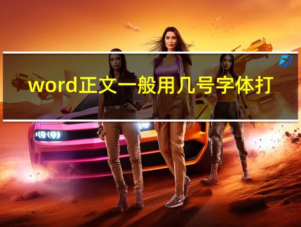 word正文一般用几号字体打印的相关图片