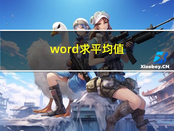 word求平均值的相关图片