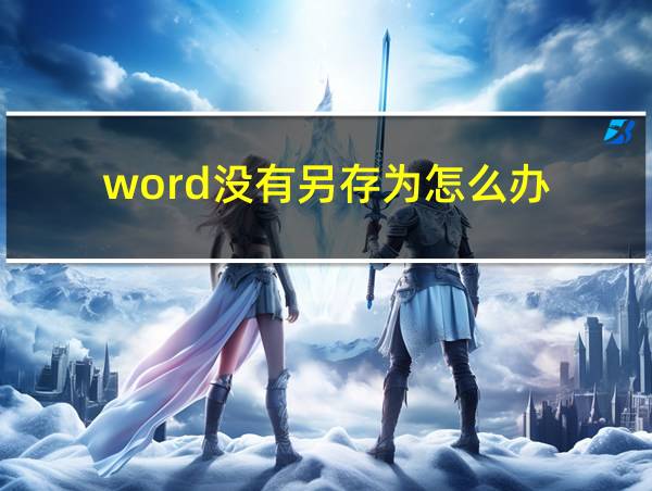 word没有另存为怎么办的相关图片