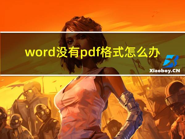 word没有pdf格式怎么办的相关图片