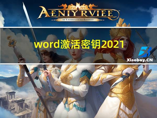 word激活密钥2021的相关图片