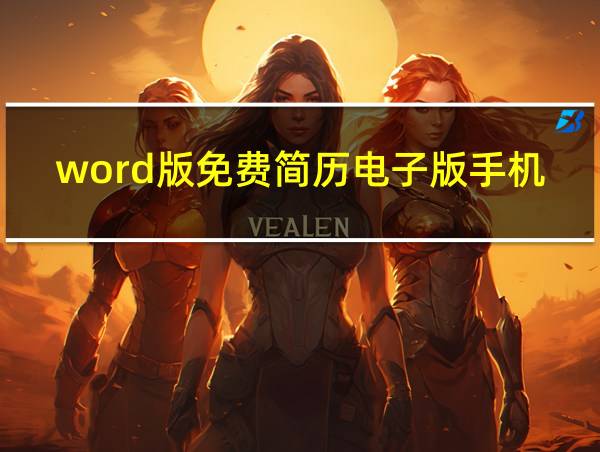 word版免费简历电子版手机版的相关图片