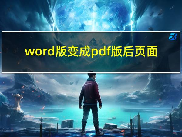 word版变成pdf版后页面变小了咋办的相关图片