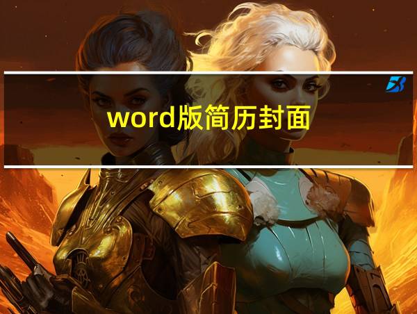 word版简历封面的相关图片