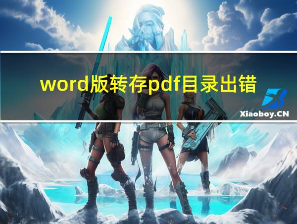 word版转存pdf目录出错的相关图片