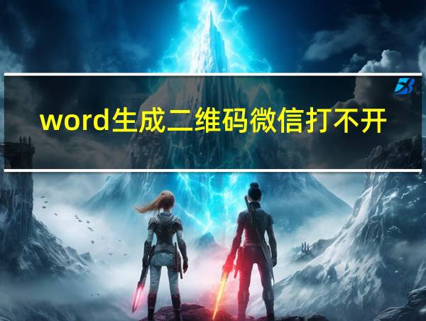 word生成二维码微信打不开的相关图片