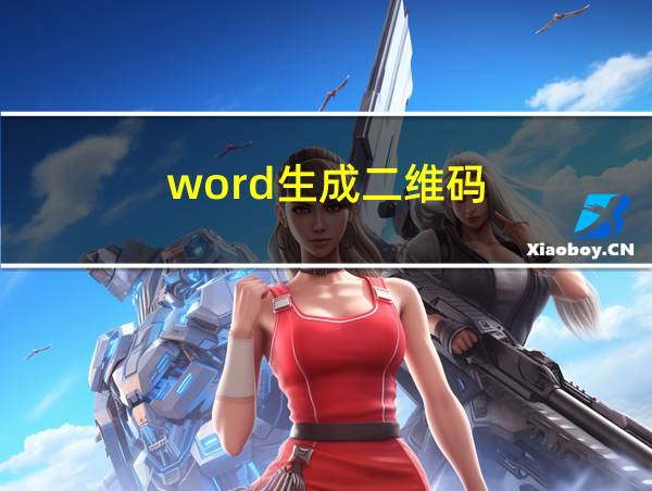 word生成二维码的相关图片