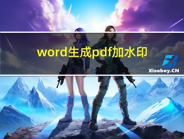 word生成pdf加水印的相关图片