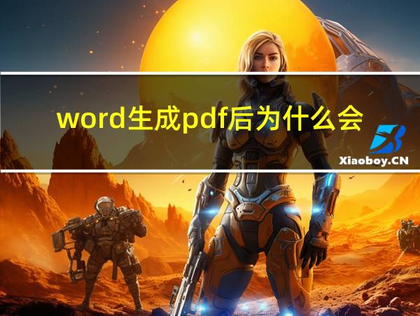 word生成pdf后为什么会有空白页的相关图片