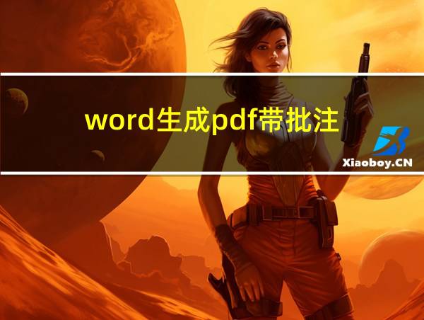 word生成pdf带批注的相关图片