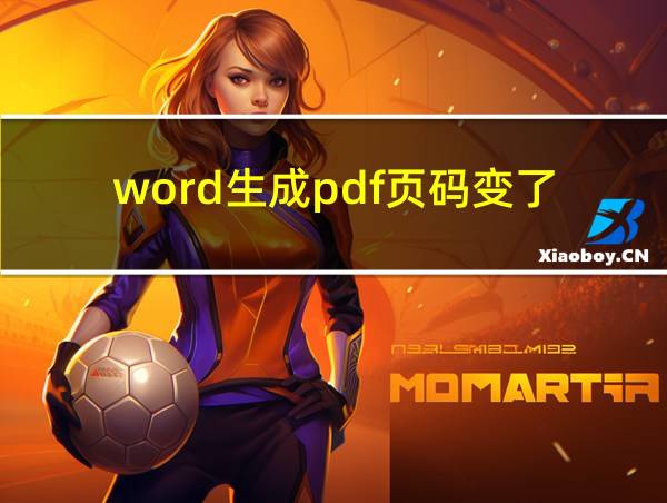 word生成pdf页码变了的相关图片