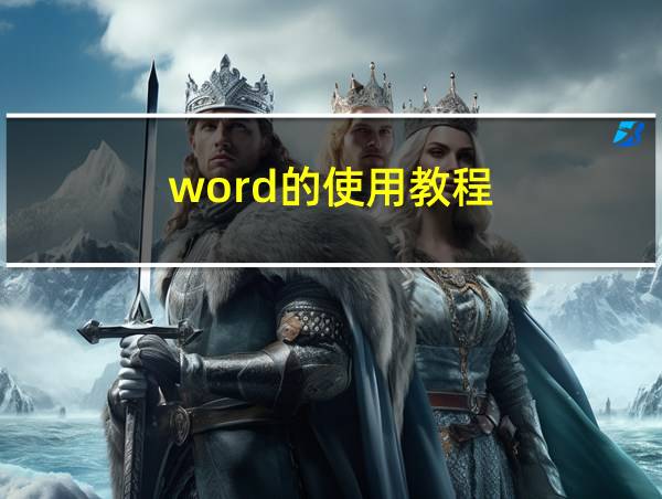 word的使用教程的相关图片