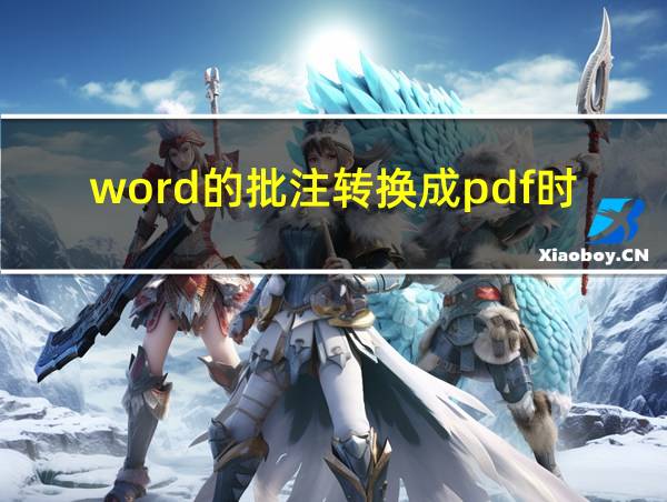 word的批注转换成pdf时批注显示不全有省略号的相关图片