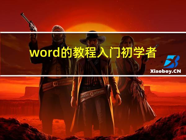 word的教程入门初学者的相关图片