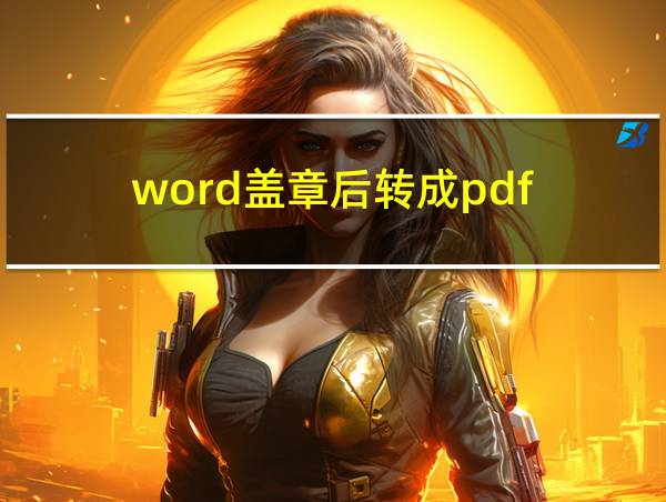 word盖章后转成pdf的相关图片