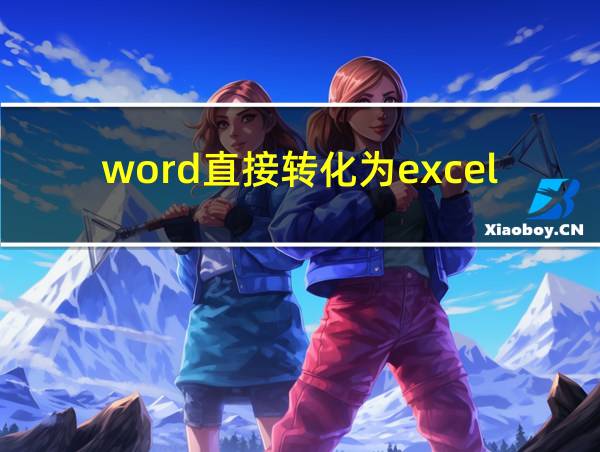 word直接转化为excel的相关图片