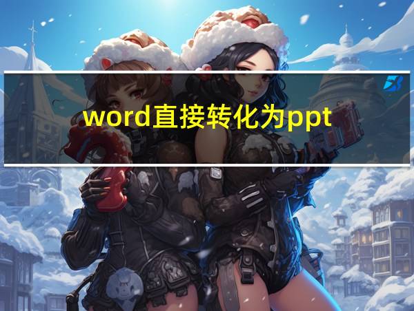 word直接转化为ppt的相关图片