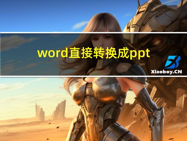 word直接转换成ppt的相关图片