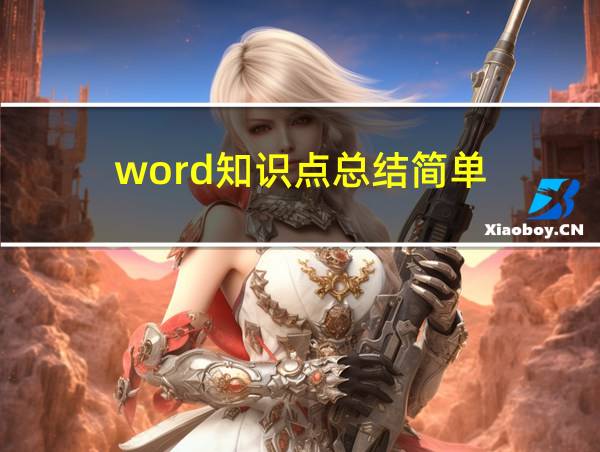 word知识点总结简单的相关图片