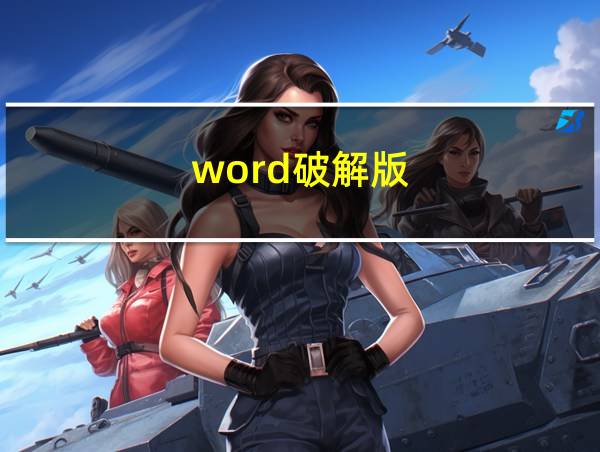 word破解版的相关图片