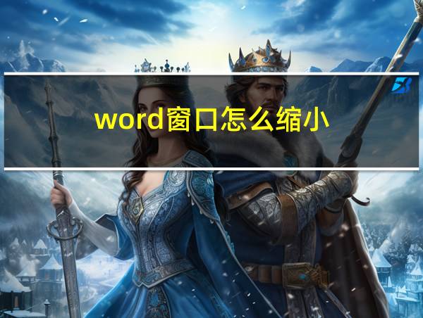 word窗口怎么缩小的相关图片