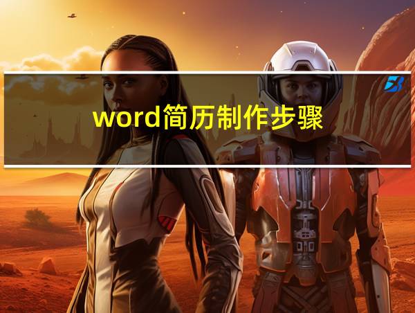 word简历制作步骤的相关图片