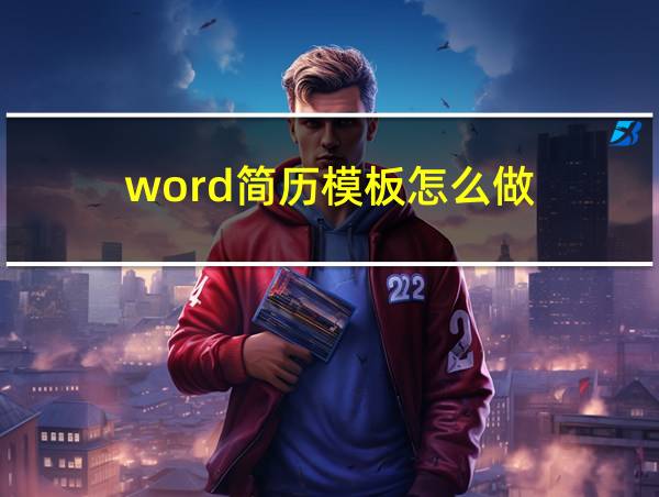 word简历模板怎么做的相关图片