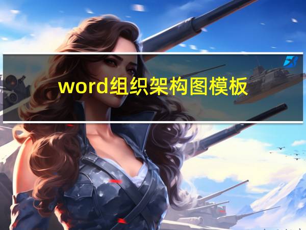 word组织架构图模板的相关图片