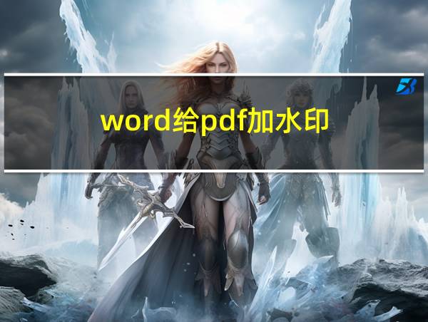 word给pdf加水印的相关图片