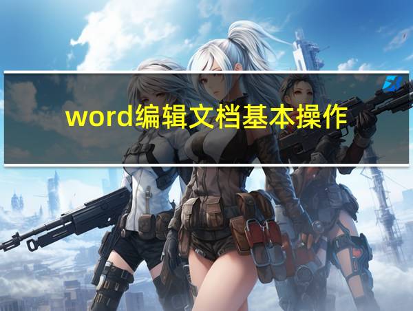 word编辑文档基本操作的相关图片