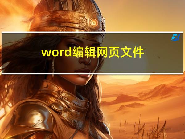 word编辑网页文件的相关图片