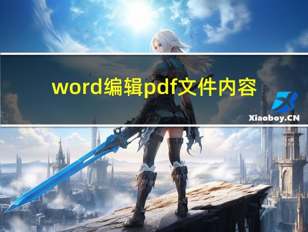 word编辑pdf文件内容的相关图片