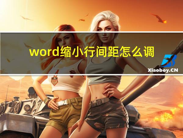 word缩小行间距怎么调的相关图片