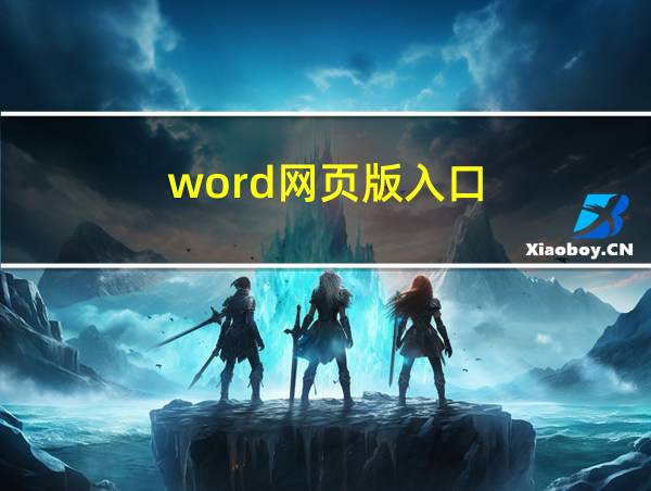 word网页版入口的相关图片