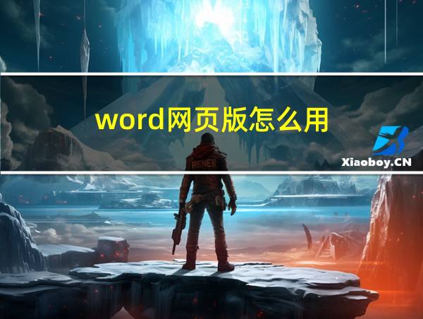 word网页版怎么用的相关图片