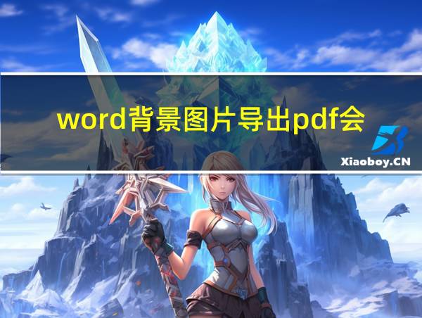 word背景图片导出pdf会变小的相关图片