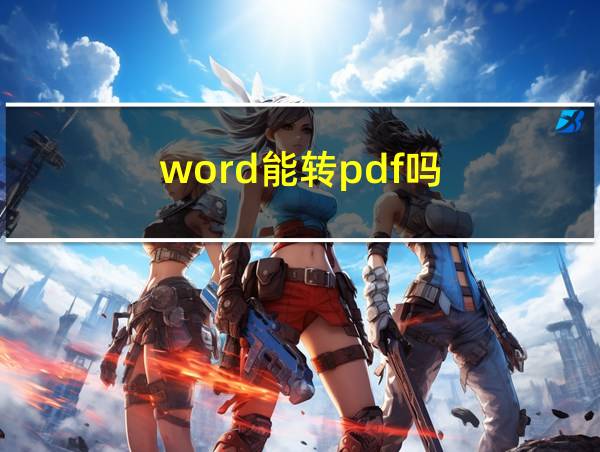 word能转pdf吗的相关图片