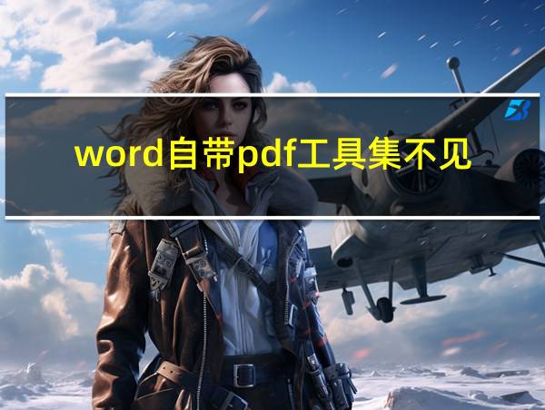 word自带pdf工具集不见了的相关图片